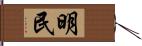 明民 Hand Scroll