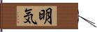 明気 Hand Scroll