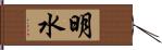 明水 Hand Scroll