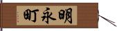 明永町 Hand Scroll