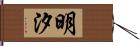 明汐 Hand Scroll