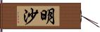 明沙 Hand Scroll