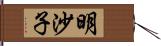 明沙子 Hand Scroll