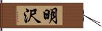 明沢 Hand Scroll