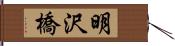 明沢橋 Hand Scroll