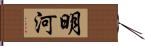 明河 Hand Scroll