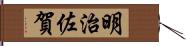 明治佐賀 Hand Scroll