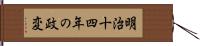 明治十四年の政変 Hand Scroll