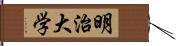 明治大学 Hand Scroll