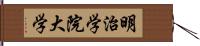 明治学院大学 Hand Scroll