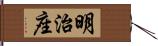 明治座 Hand Scroll