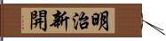 明治新開 Hand Scroll