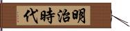 明治時代 Hand Scroll