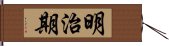 明治期 Hand Scroll