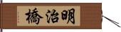 明治橋 Hand Scroll