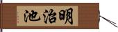 明治池 Hand Scroll