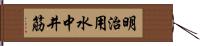 明治用水中井筋 Hand Scroll