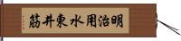 明治用水東井筋 Hand Scroll