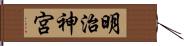 明治神宮 Hand Scroll