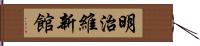 明治維新館 Hand Scroll