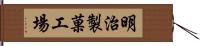 明治製菓工場 Hand Scroll