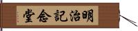 明治記念堂 Hand Scroll