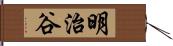 明治谷 Hand Scroll