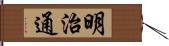 明治通 Hand Scroll