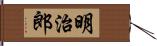 明治郎 Hand Scroll