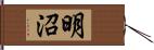 明沼 Hand Scroll