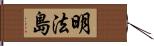 明法島 Hand Scroll