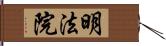 明法院 Hand Scroll