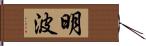 明波 Hand Scroll