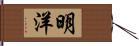 明洋 Hand Scroll