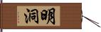 明洞 Hand Scroll