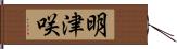 明津咲 Hand Scroll