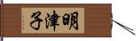 明津子 Hand Scroll