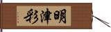 明津彩 Hand Scroll