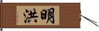 明洪 Hand Scroll