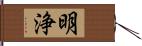 明浄 Hand Scroll