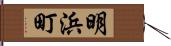 明浜町 Hand Scroll