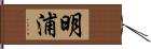明浦 Hand Scroll
