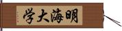 明海大学 Hand Scroll