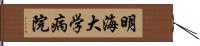 明海大学病院 Hand Scroll