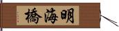 明海橋 Hand Scroll