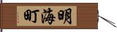 明海町 Hand Scroll