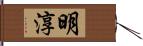 明淳 Hand Scroll