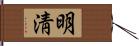 明淸 Hand Scroll