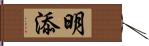 明添 Hand Scroll