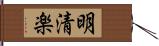 明清楽 Hand Scroll